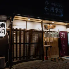 鮨くろさき