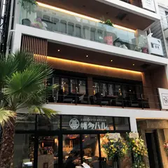 charcoal grill & bar GARAKUTA-YA 我楽多家 西新宿店