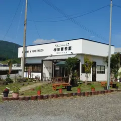（有）神田葡萄園