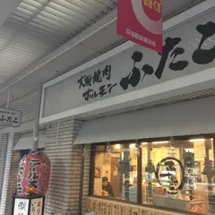 大阪焼肉・ホルモン ふたご 荻窪店