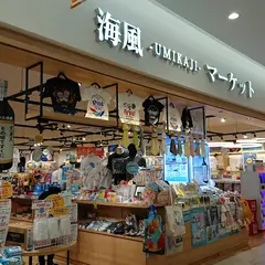 海風マーケット