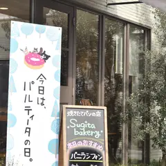 スギタベーカリー