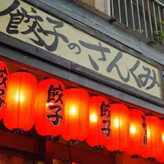 餃子のさんくみ