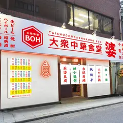 大衆中華食堂 坊（ぼう）