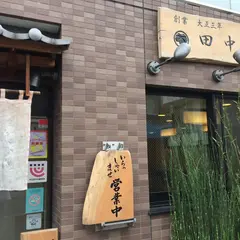 田中庵