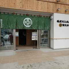 いなにわ手綯うどん本舗 寛文五年堂