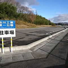 松川工業第一公園