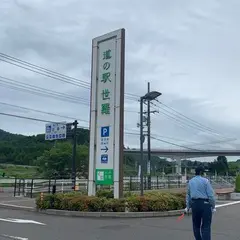 道の駅  世羅