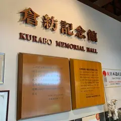 倉紡記念館