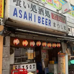 若大将まつしま