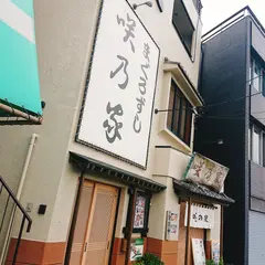咲乃家