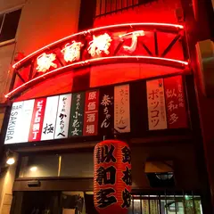 駅前横丁