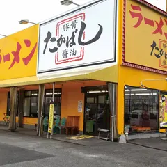 たかばしラーメン