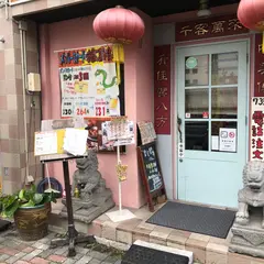 盛香倫食府 今池店（せいかりん）
