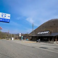道の駅 番屋