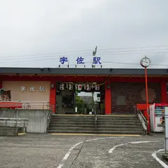 宇佐駅