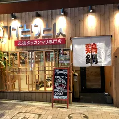 野毛とりとん 麻布十番店