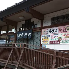 お食事処 木里口