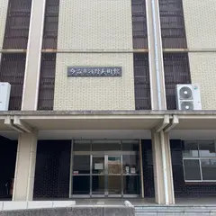 今治市河野美術館