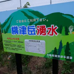 横津岳の湧水