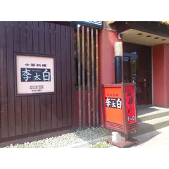中華料理 李太白[RI-HAKU]