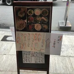 下桂茶屋 月波