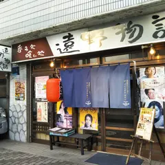 遠野物語