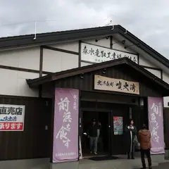 森水産加工業協同組合 直売所・北の森町噴火湾