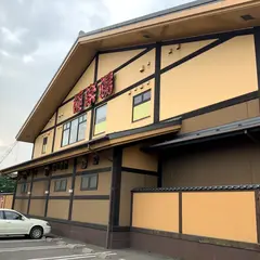 スーパー銭湯極楽湯 八戸店