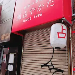 鳳占やかた新宿東口鑑定所