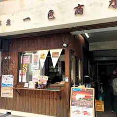 一色商店
