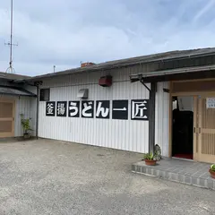 一匠