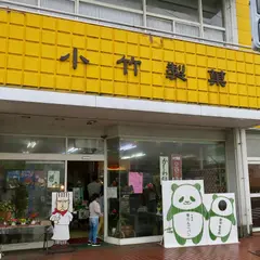 小竹製菓