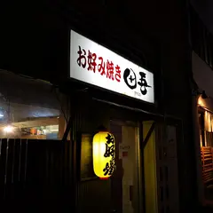 お好み焼き 田吾