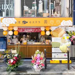 台湾カステラ黄白白