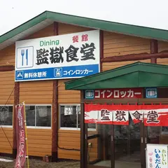 網走監獄食堂