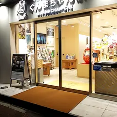 ぐんまちゃん家