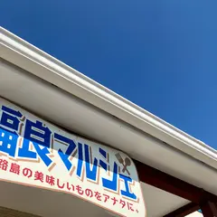 福良マルシェ