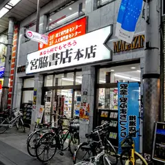 宮脇書店 本店