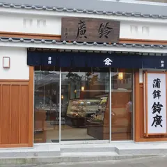 小田原鈴廣