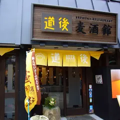 道後麦酒館