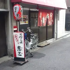 惠三