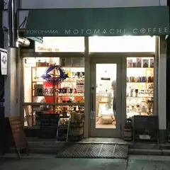 横浜元町珈琲