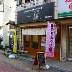 一福 新高円寺店