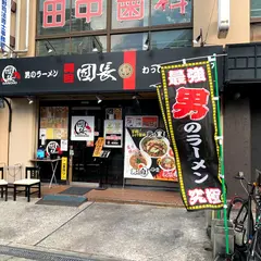 関目団長