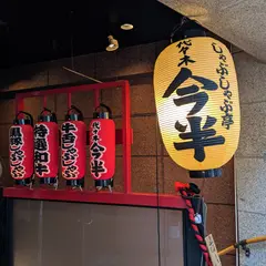 代々木今半