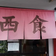 中華そば 西食