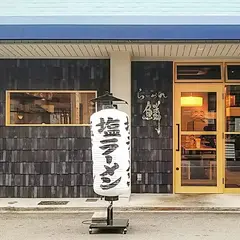 らーめん鱗 難波店