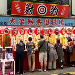 秘宝館