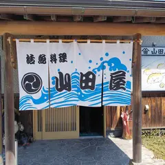 山田屋